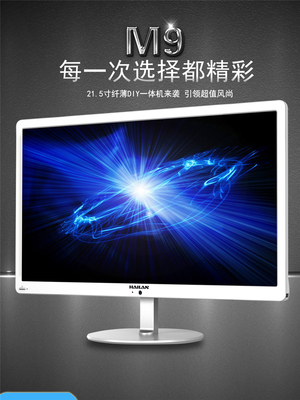 海蘭M9215一體機(jī) 21.5寸超薄設(shè)計，高效辦公與家用新選擇