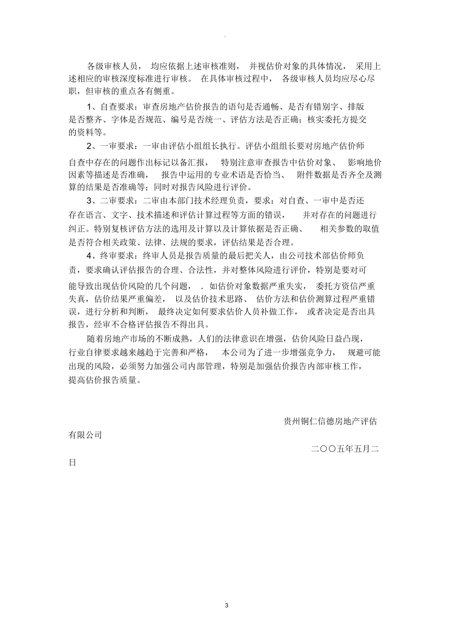 房地產(chǎn)評估報告內(nèi)部審核制度 理論與實務(wù)探索