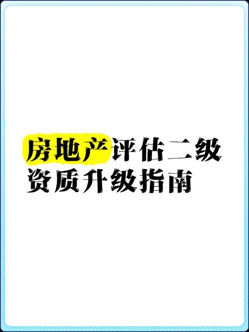 房地產(chǎn)評估二級資質(zhì)升級指南